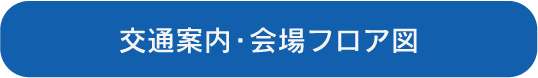 交通案内・会場フロア図