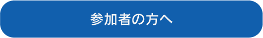 参加者の方へ