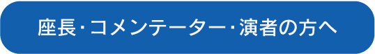 座長・コメンテーター・演者の方へ